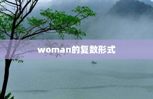 woman的复数形式