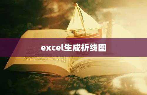 excel生成折线图