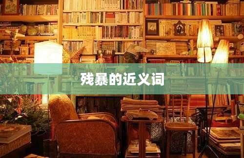 残暴的近义词