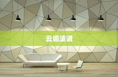 云诡波谲