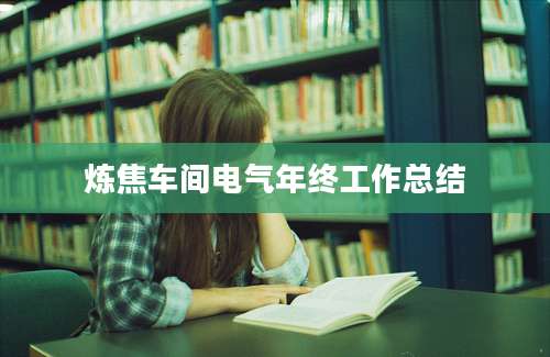 炼焦车间电气年终工作总结