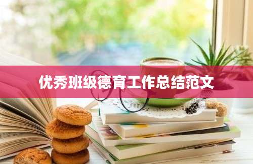 优秀班级德育工作总结范文
