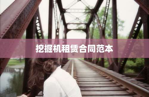 挖掘机租赁合同范本