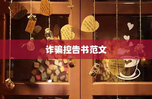 诈骗控告书范文