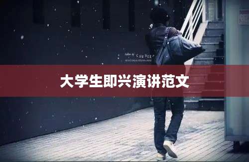 大学生即兴演讲范文