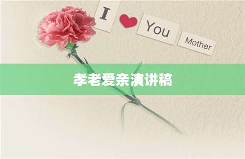 孝老爱亲演讲稿