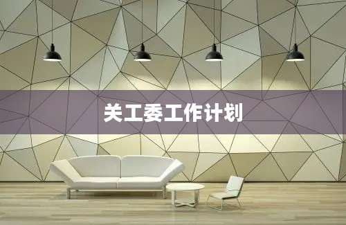 关工委工作计划