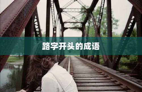 路字开头的成语