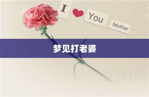 梦见打老婆