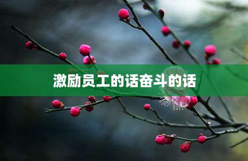 激励员工的话奋斗的话