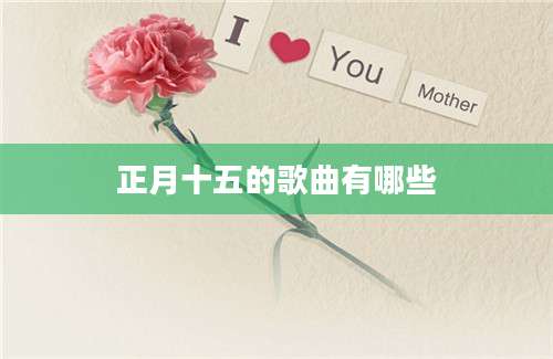 正月十五的歌曲有哪些
