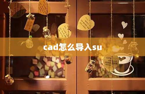 cad怎么导入su