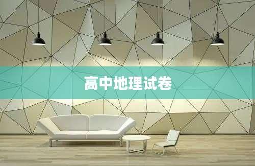 高中地理试卷