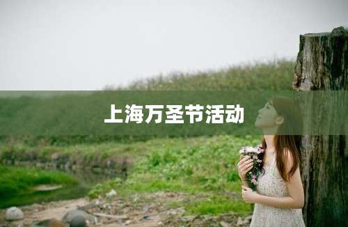 上海万圣节活动