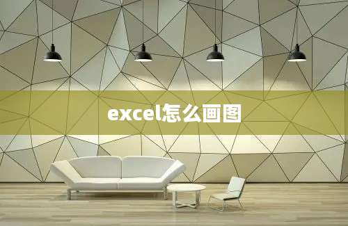 excel怎么画图