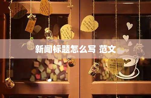 新闻标题怎么写 范文