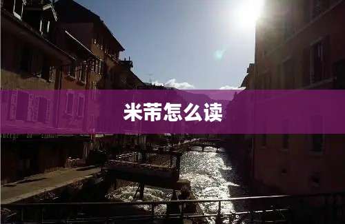 米芾怎么读