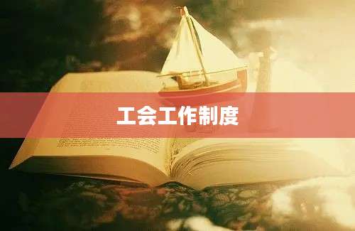 工会工作制度