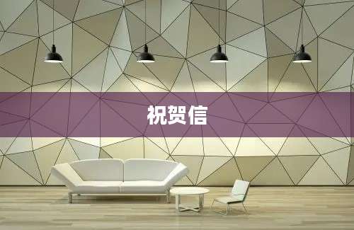 祝贺信