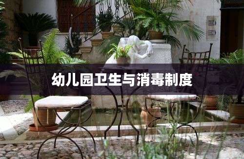 幼儿园卫生与消毒制度