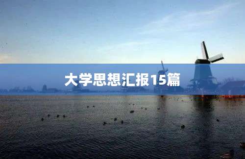 大学思想汇报15篇
