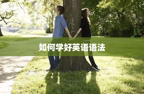 如何学好英语语法