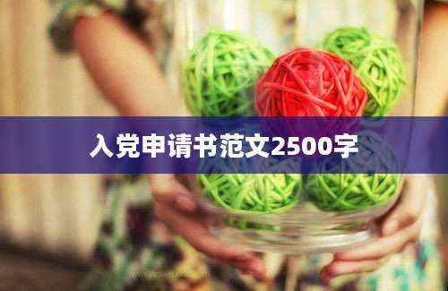 入党申请书范文2500字