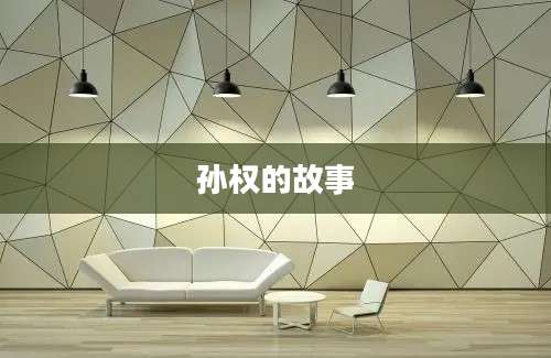 孙权的故事
