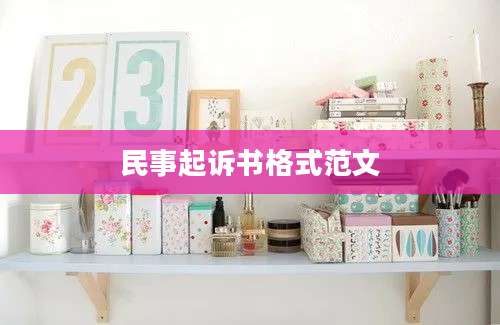 民事起诉书格式范文