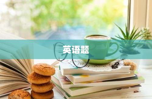 英语题