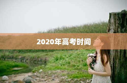 2020年高考时间