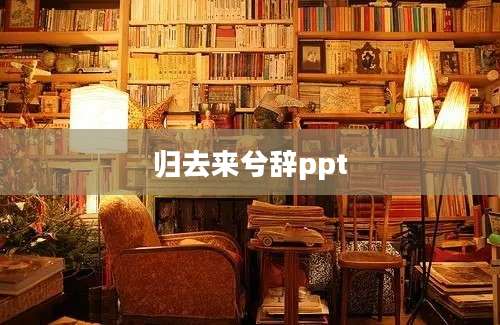 归去来兮辞ppt