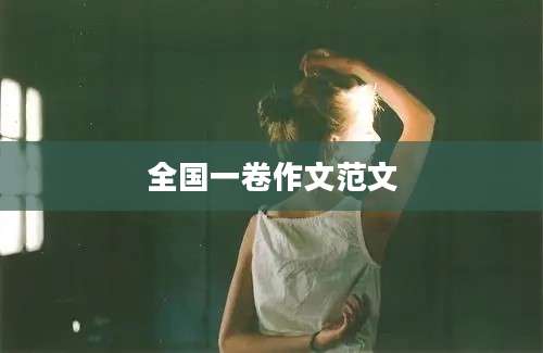 全国一卷作文范文