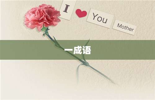 一成语