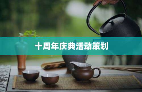 十周年庆典活动策划