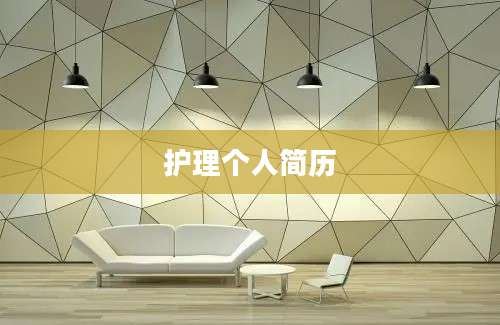 护理个人简历