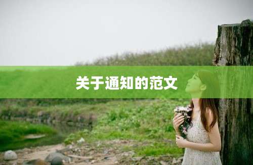 关于通知的范文