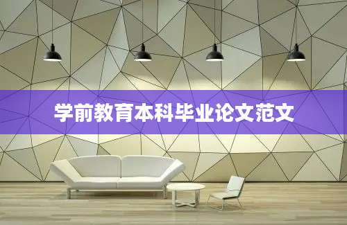 学前教育本科毕业论文范文