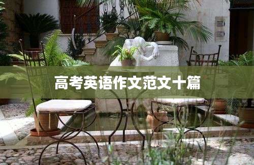 高考英语作文范文十篇
