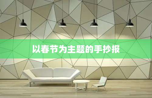 以春节为主题的手抄报