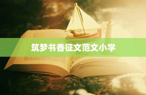 筑梦书香征文范文小学
