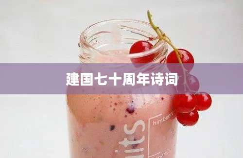 建国七十周年诗词