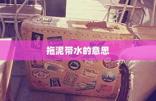 拖泥带水的意思