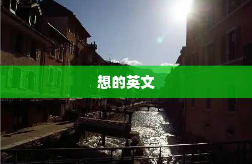 想的英文