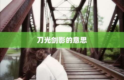 刀光剑影的意思