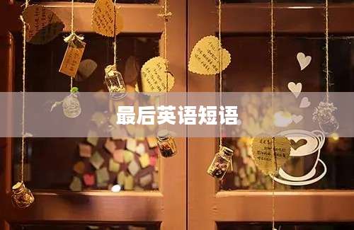最后英语短语