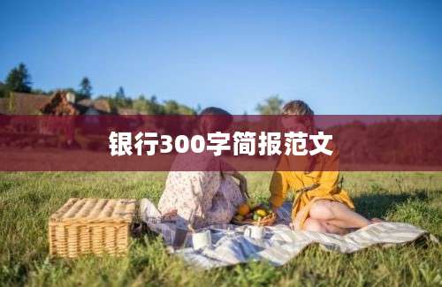 银行300字简报范文