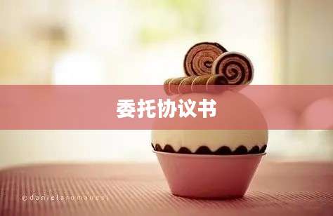 委托协议书