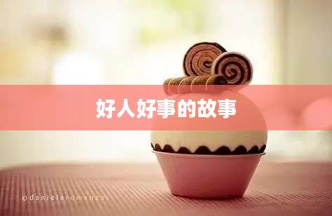 好人好事的故事