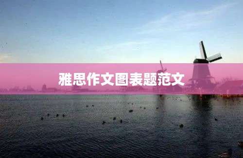 雅思作文图表题范文
